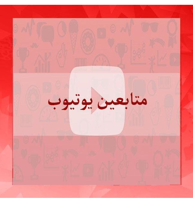 متابعين يوتيوب لقناتك عرب - ميديا الخليج