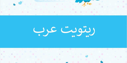 ريتويت تويتر عرب - ميديا الخليج