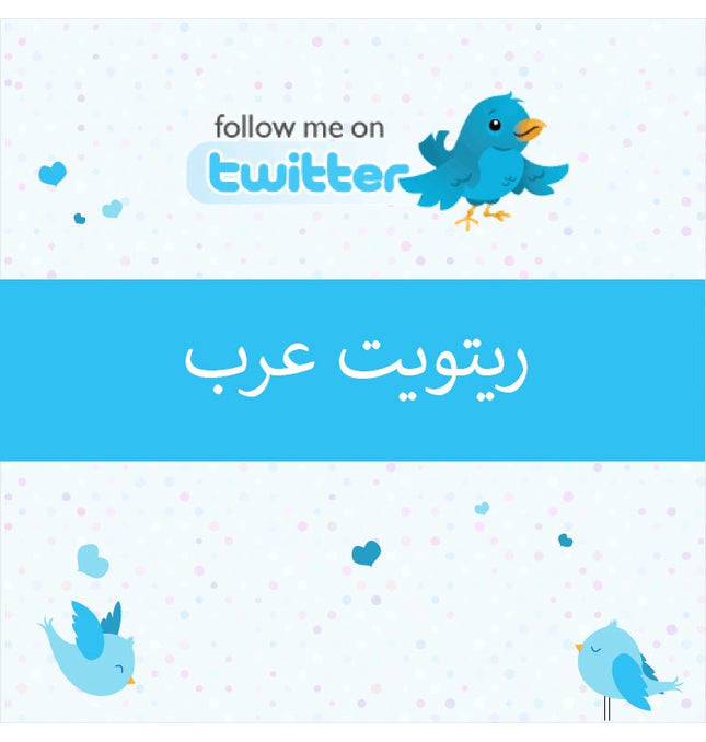 ريتويت تويتر عرب - ميديا الخليج