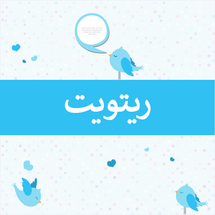 ريتويت تويتر أجنبي - ميديا الخليج