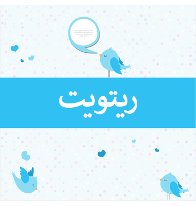 ريتويت تويتر أجنبي - ميديا الخليج