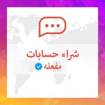 شراء حساب مفعل مع يوزر من اختيارك - ميديا الخليج