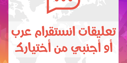 تعليقات انستقرام عرب أو أجنبي أو ايموجي - ميديا الخليج