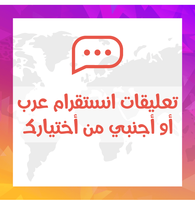 تعليقات انستقرام عرب أو أجنبي أو ايموجي - ميديا الخليج