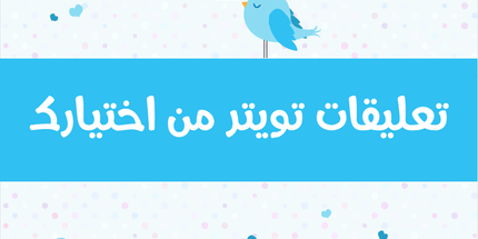 تعليقات تويتر من اختيارك - ميديا الخليج