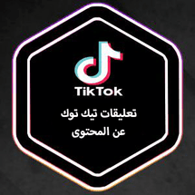 تعليقات تيك توك عرب حقيقي - ميديا الخليج