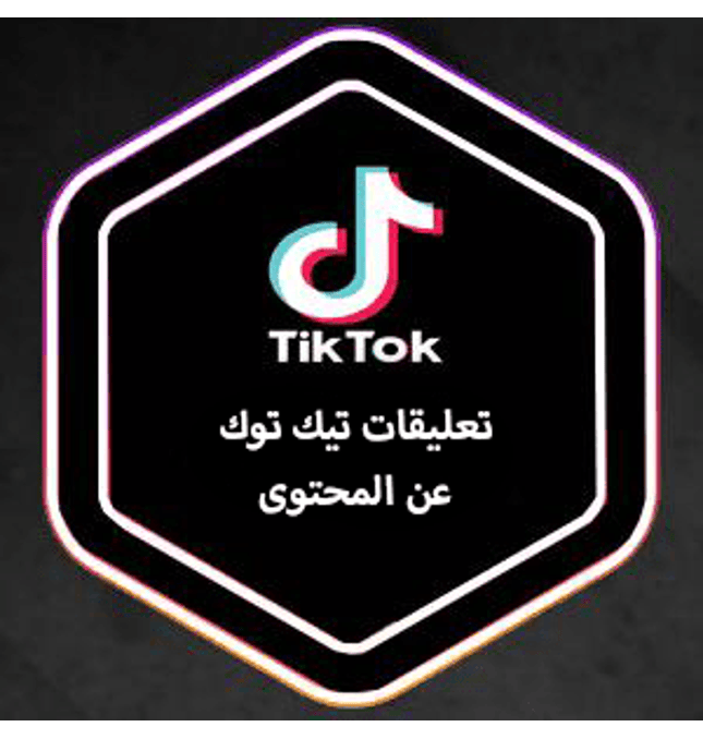 تعليقات تيك توك عرب حقيقي - ميديا الخليج