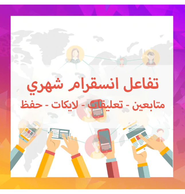 تفاعل انستقرام شهري (حقيقي) - ميديا الخليج